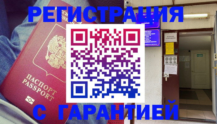 прописка гарантия в Мыски